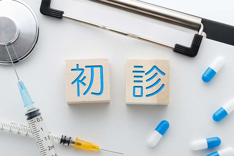 初診イメージ